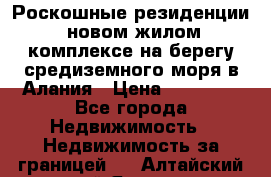 Роскошные резиденции  новом жилом комплексе на берегу средиземного моря в Алания › Цена ­ 79 000 - Все города Недвижимость » Недвижимость за границей   . Алтайский край,Яровое г.